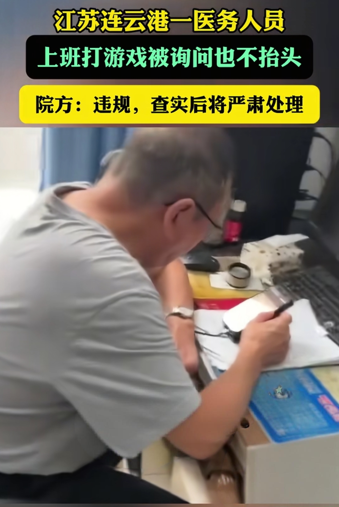 上班只顾打游戏！连云港医务人员被曝无视咨询群众，院方回应
 
近日，江苏连云港一则现场视频引发网友热议。视频当中，一名医院工作人员在上班时段低头玩手游，有群众到工位前咨询办事，多次询问，该人员始终没有抬头回应，令办事群众十分无奈。
 
从网传现场画面能够看到，工作人员坐在工位上，注意力全部集中在手机