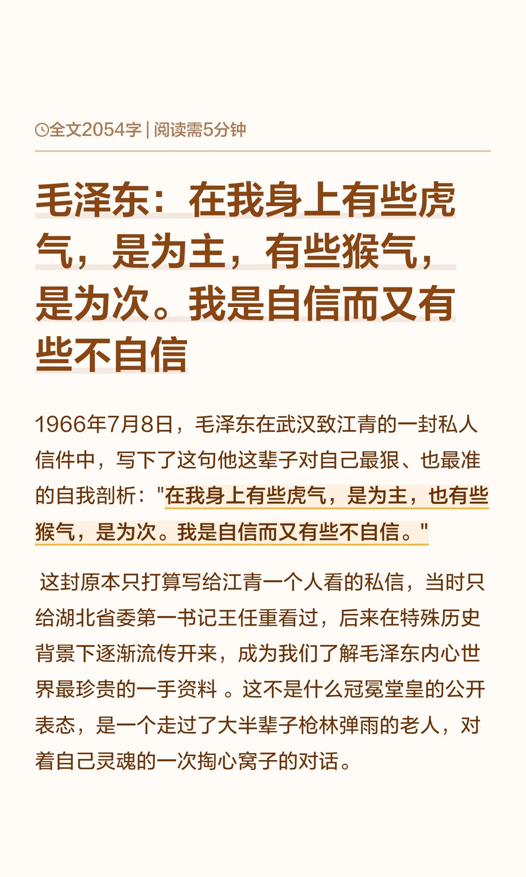 毛泽东：在我身上有些虎气，是为主，有些猴