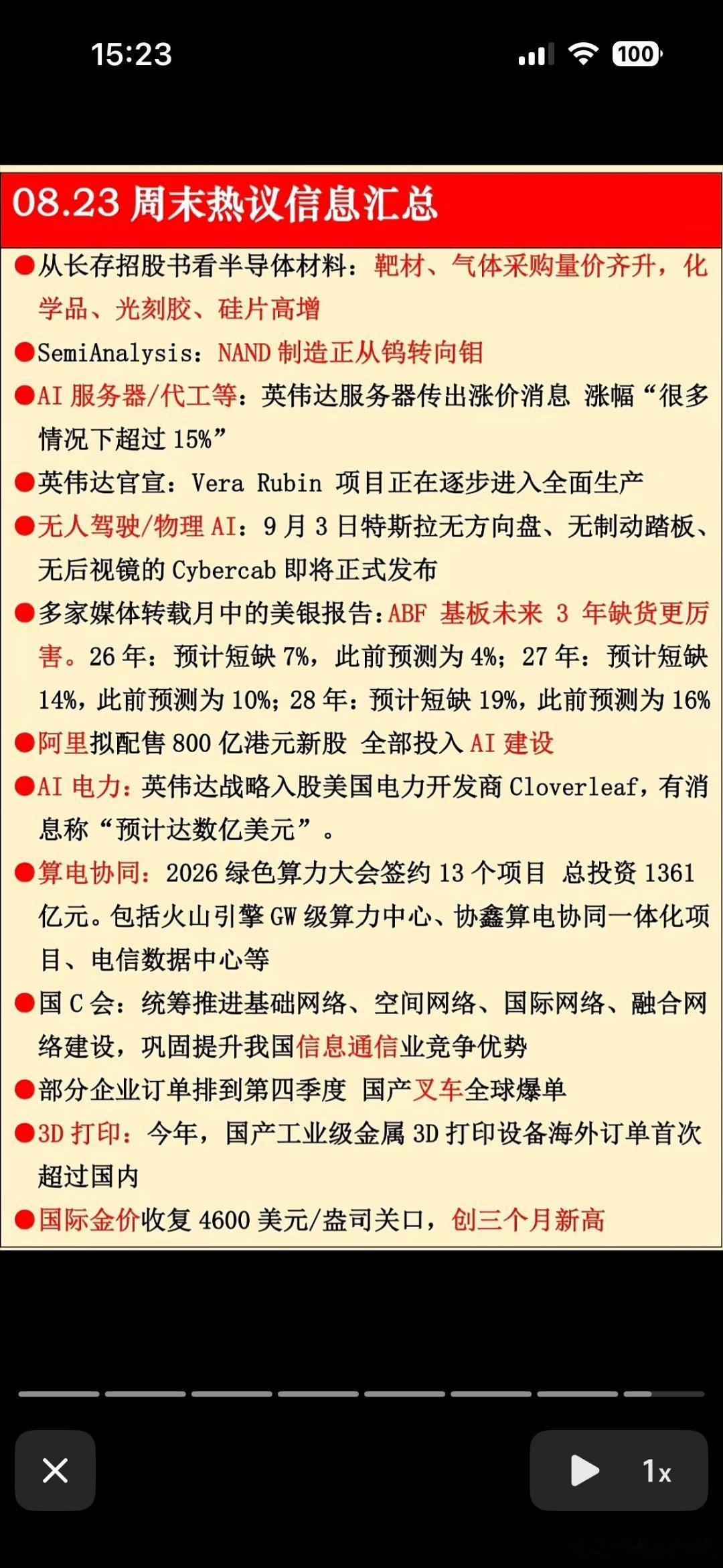 8月23日周末股市热点信息汇总，看这里！📰
 
⚠️消息来自公开市场传闻与公开资讯，仅复盘参考，不构成投资建议
 
这个周末市场传闻、产业消息、政策催化扎堆，新能源、半导体、大金融均有热点发酵，同时叠加多场下周产业大会、半年报收尾，机会与风险并存。
 
🔥热点一：新能源车企传出大额海外订 ​
