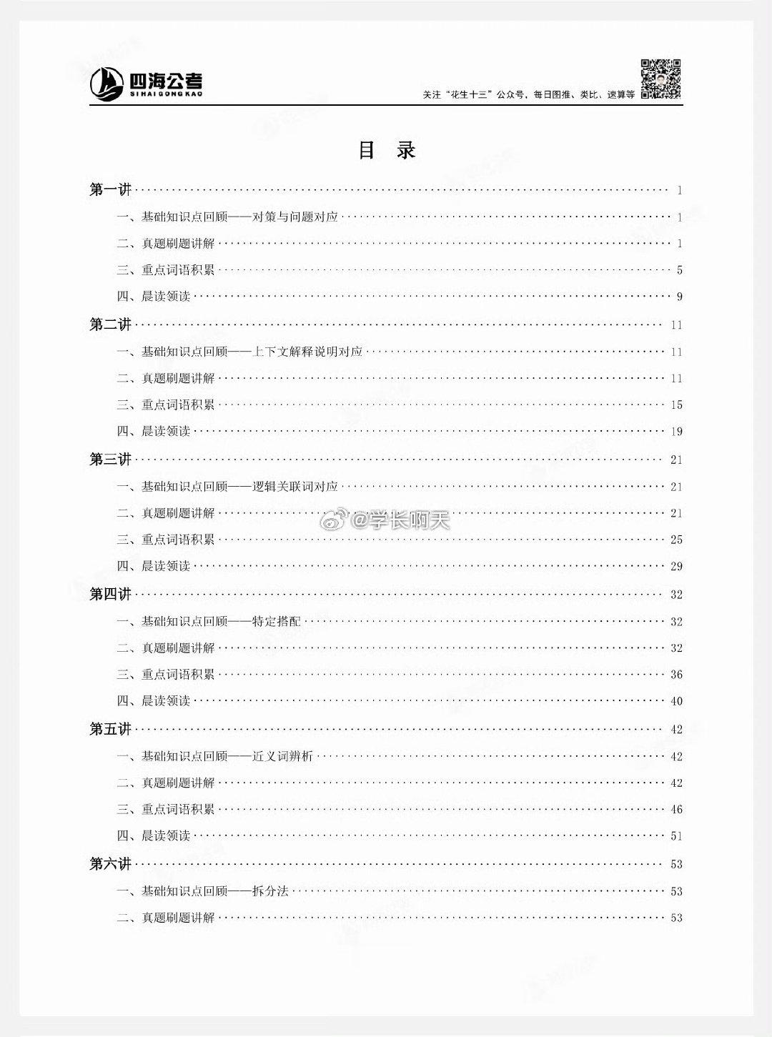 全网首发！！！花生团队的
27四海柳岩逻辑填空12天带练领读计划（速存了 ​