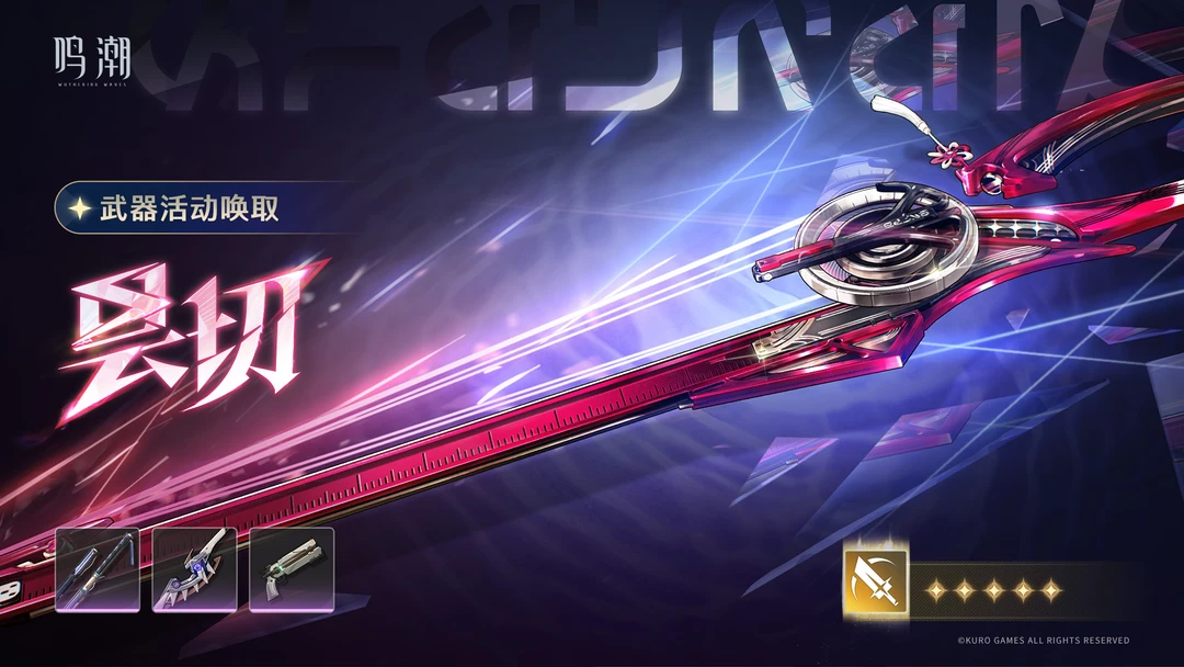 「昙切」武器活动唤取