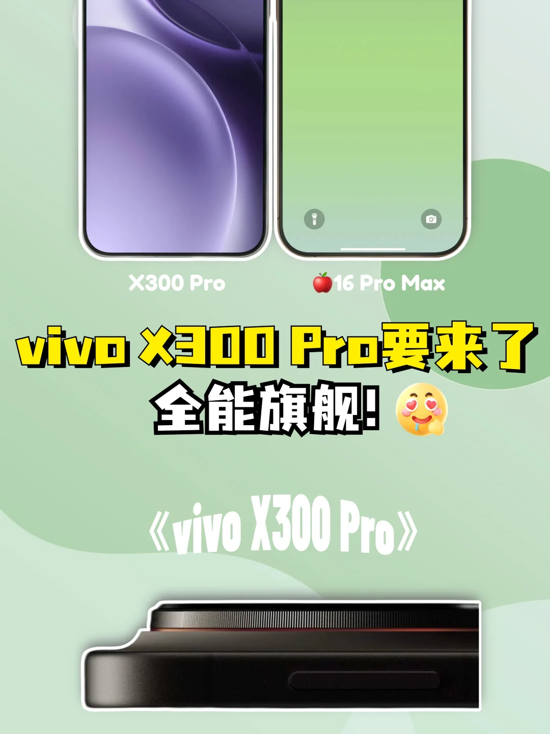 🍎 党先缓缓，vivo X300 Pro要来了！