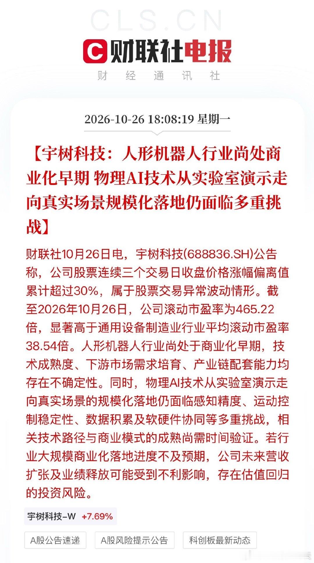 #宇树科技公告提示风险#宇树科技：人形机器人行业尚处商业化早期，物理AI技术从实验室演示走向真实场景规模化落地仍面临多重挑战。 ​