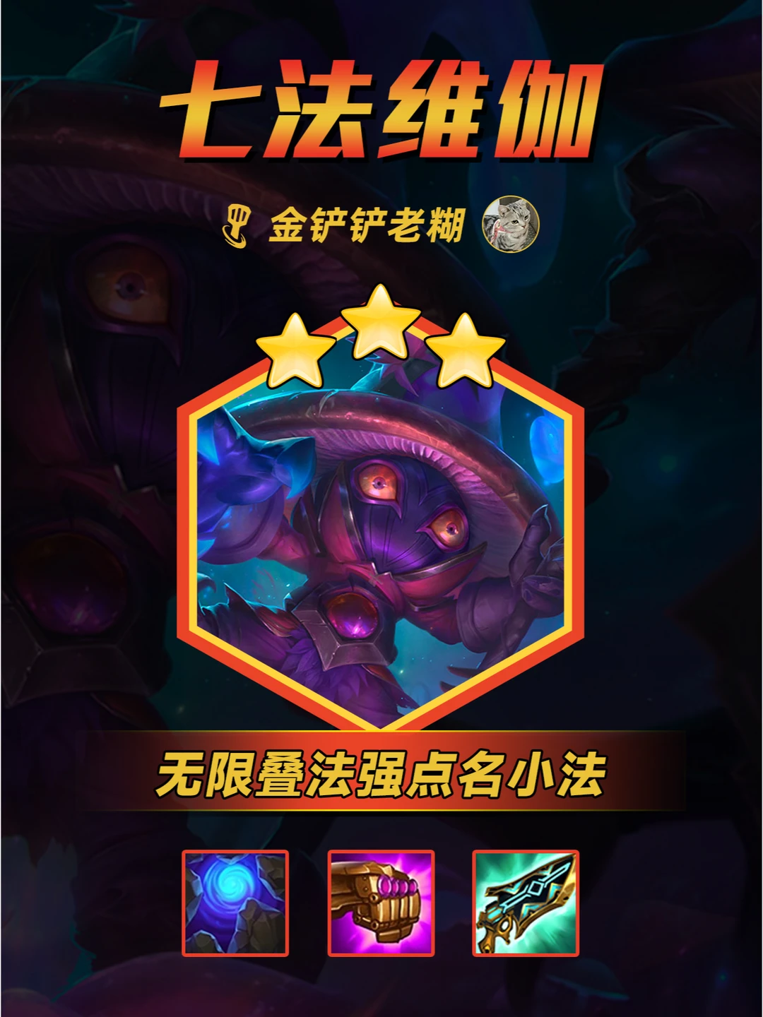 金铲铲天选福星阵容推荐，七魔法师点名小法