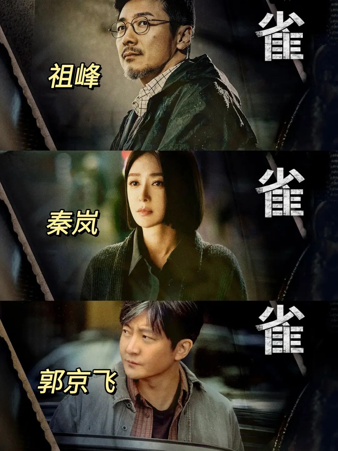 悬疑新剧❗阵容强大❗郭京飞❌秦岚❗鲨疯了