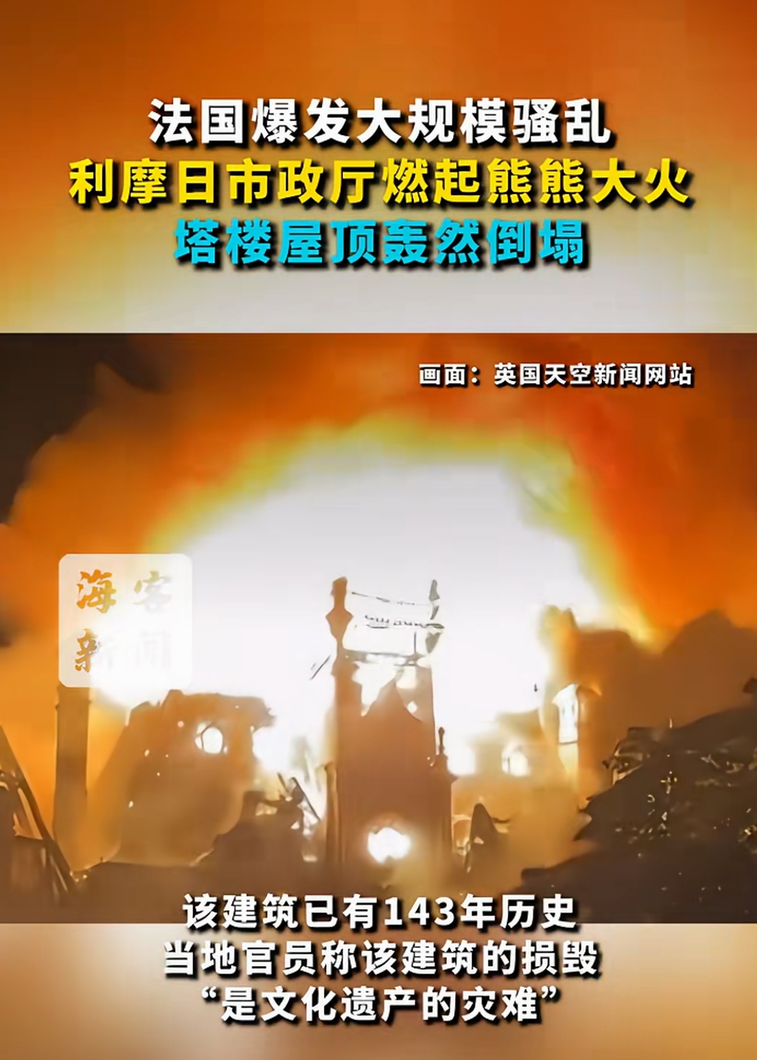 火光冲天！法国143年历史市政厅遭纵火焚毁，百年古迹化为残垣
 
当地时间10月17日，法国爆发大规模全国抗议游行，抗议民众不满物价高涨、公共服务衰退，和平示威最后演变为严重暴力骚乱。法国中南部利摩日市一座建于1883年、拥有143年历史的市政厅，在骚乱中被纵火焚烧。
 
大火吞噬整栋建筑，43米高