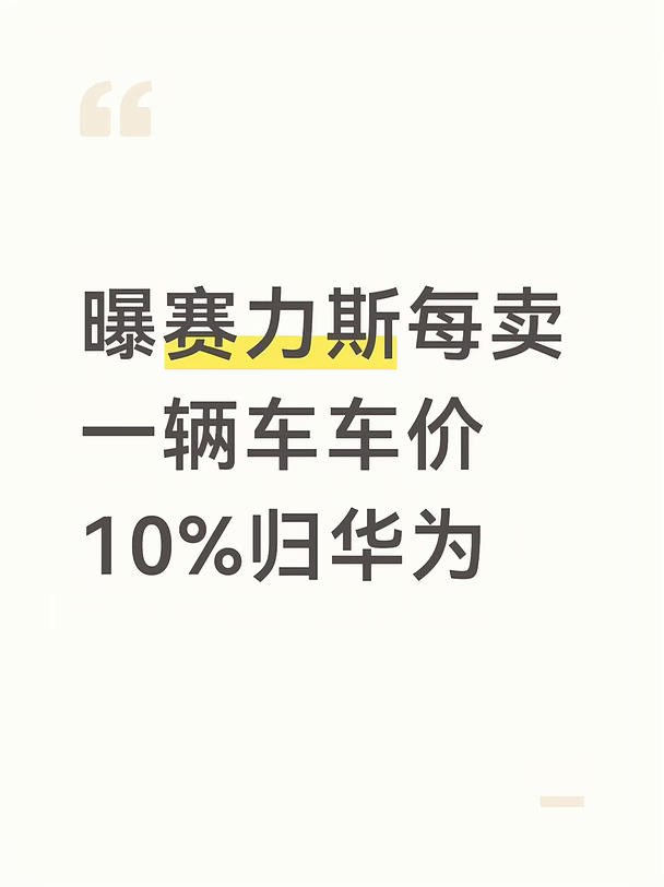 曝赛力斯每卖一辆车车价10%归华为