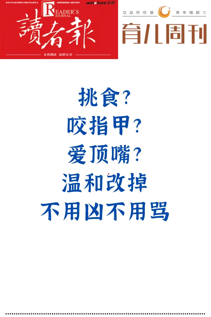 挑食？咬指甲？爱顶嘴？温和改掉