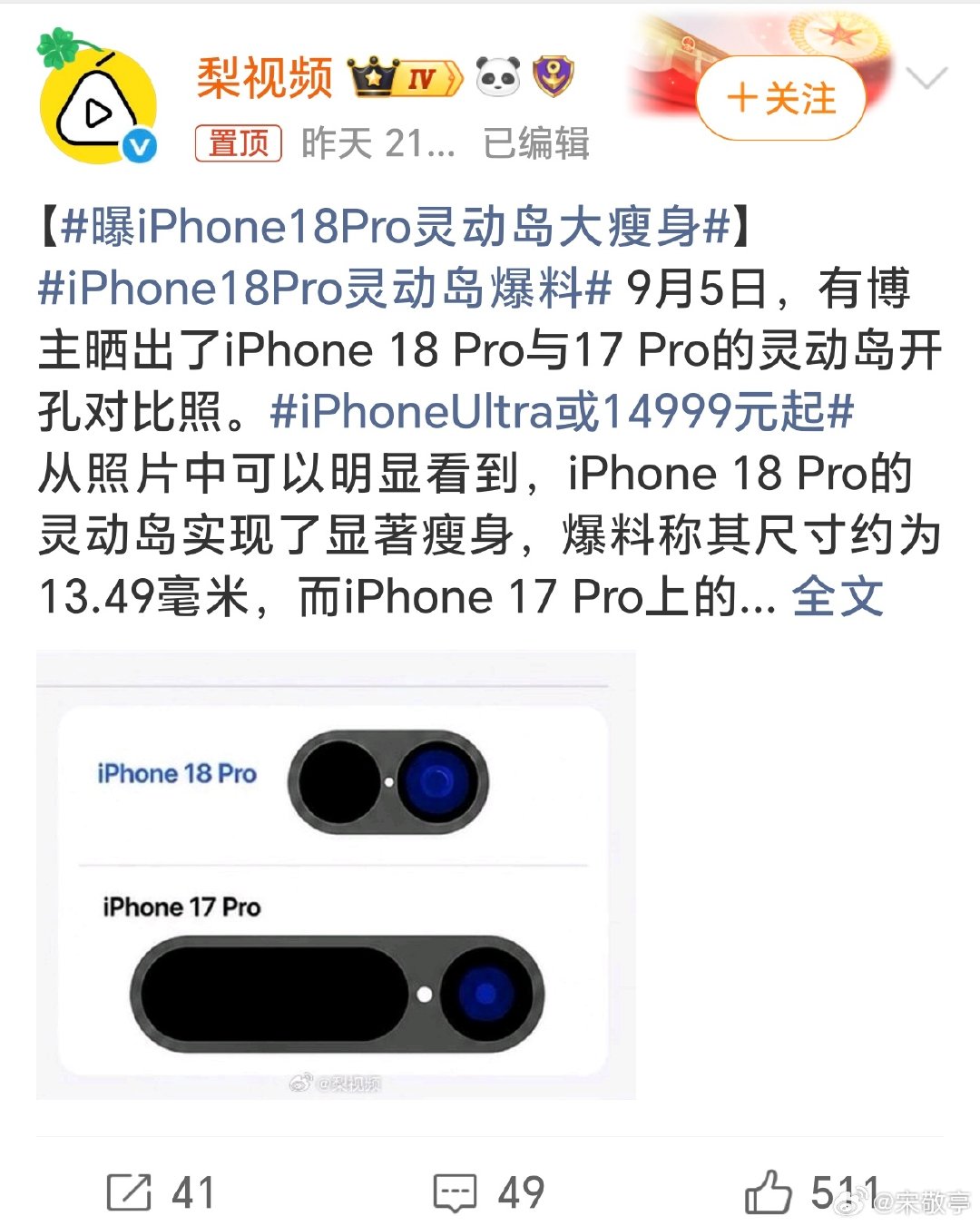 #曝iPhone18Pro灵动岛大瘦身#开孔宽度从 iPhone 17 Pro 的 20.76mm 缩减至 13.49mm，整体面积缩小约 35%，果子一个灵动岛变化就能讨论来讨论去？真的没啥其它创新点可讲了吗[馋嘴]？ ​