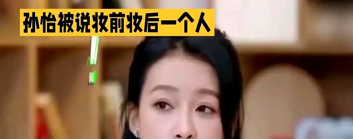 黄明昊当着孙怡的面说她妆前妆后像两个人，孙怡非但没生气，还笑了。

她说自己录节目到凌晨三点，第二天赶早班机脸都肿了，当然不好看。更狠的是，她直接把这事儿当成段子讲，说“遮丑又费钱又费时间，还不如我自己先把丑话说在前头”。

圈里女明星一年花几百万保养、修图，结果一张抓拍图就被打回原形。孙怡倒好，导