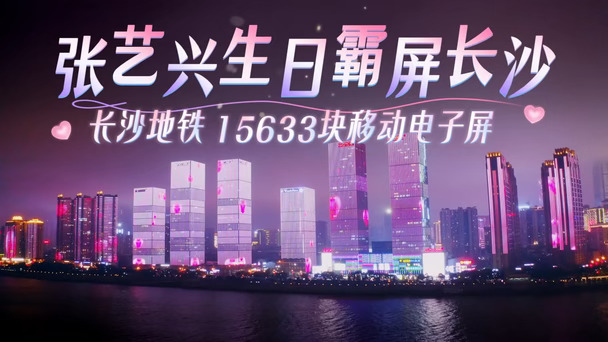 张艺兴粉丝的爱也太拿得出手啦 | 长沙万屏