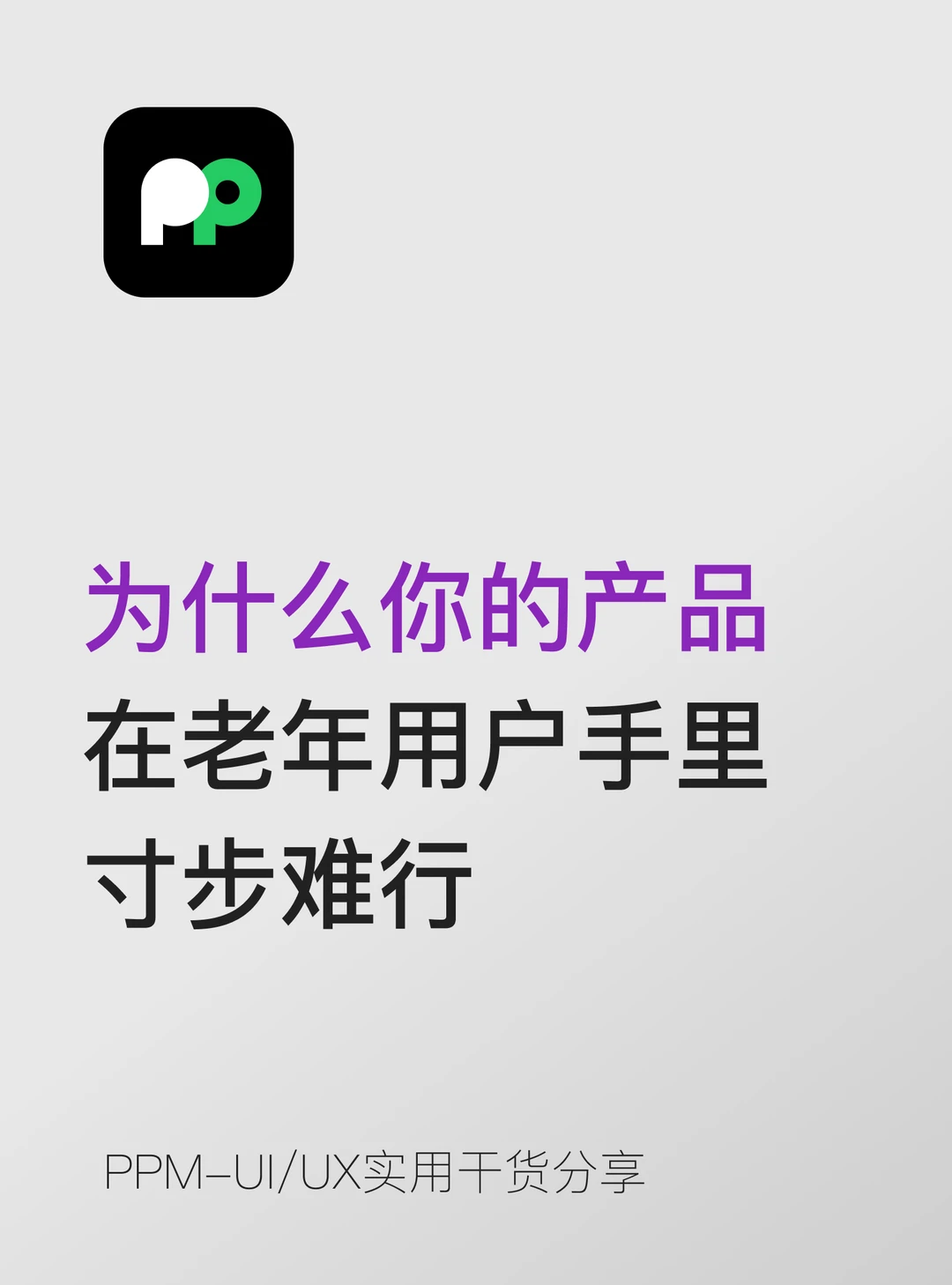 为什么你的产品在老年用户手里寸步难行？