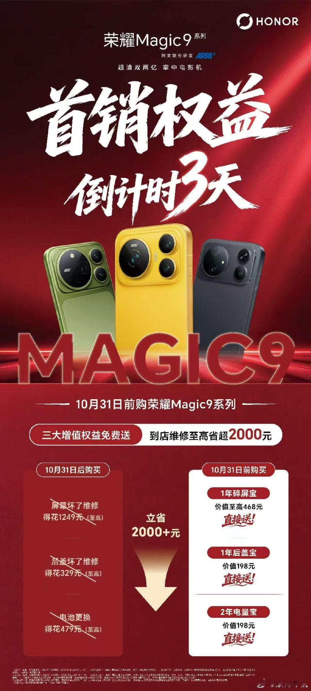 ⏳ 首销权益倒计时3天
10月31日前购买#荣耀magic9系列#  ，碎屏宝+后盖宝+电量宝全部免费送！入手最佳时机，错过真的亏大了！ ​