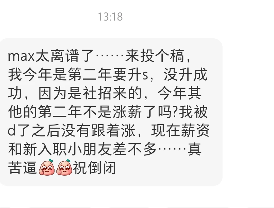 社招被delay，第二年薪资还不跟着涨?倒挂了