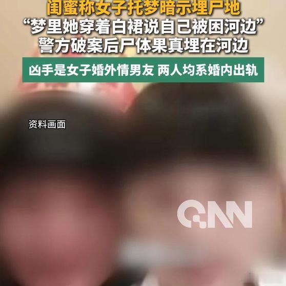 《女子失踪七年杳无音讯 闺蜜称女子托梦暗示埋尸地“梦里她穿着白裙说自己被困河边”警方破案后尸体果真埋在河边（编辑：冉冉）    》播放量：56万
点赞量：5328 ​