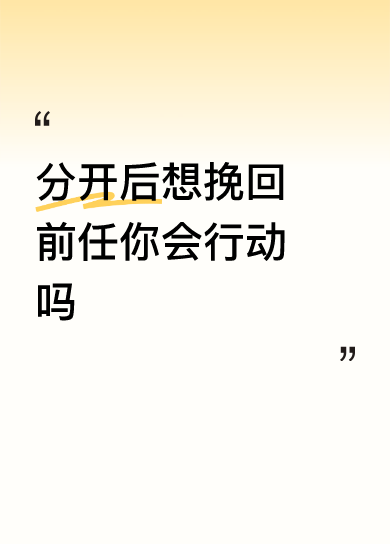 下联；二四六八十热恋