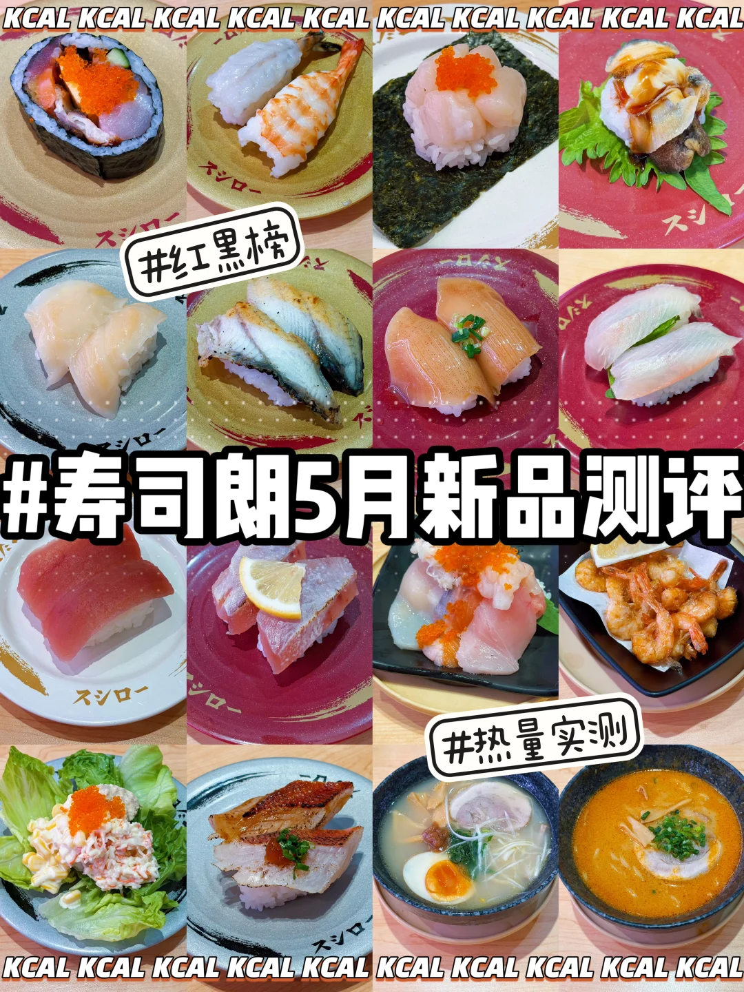 🆘寿司郎5月新品🍣84款全测评🔥热量测评