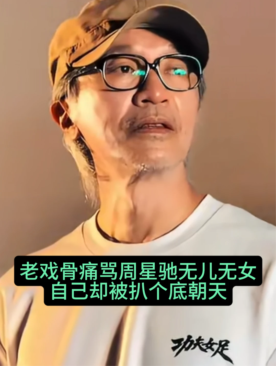 老戏骨骂周星驰无儿无女，却被扒个底朝天！
