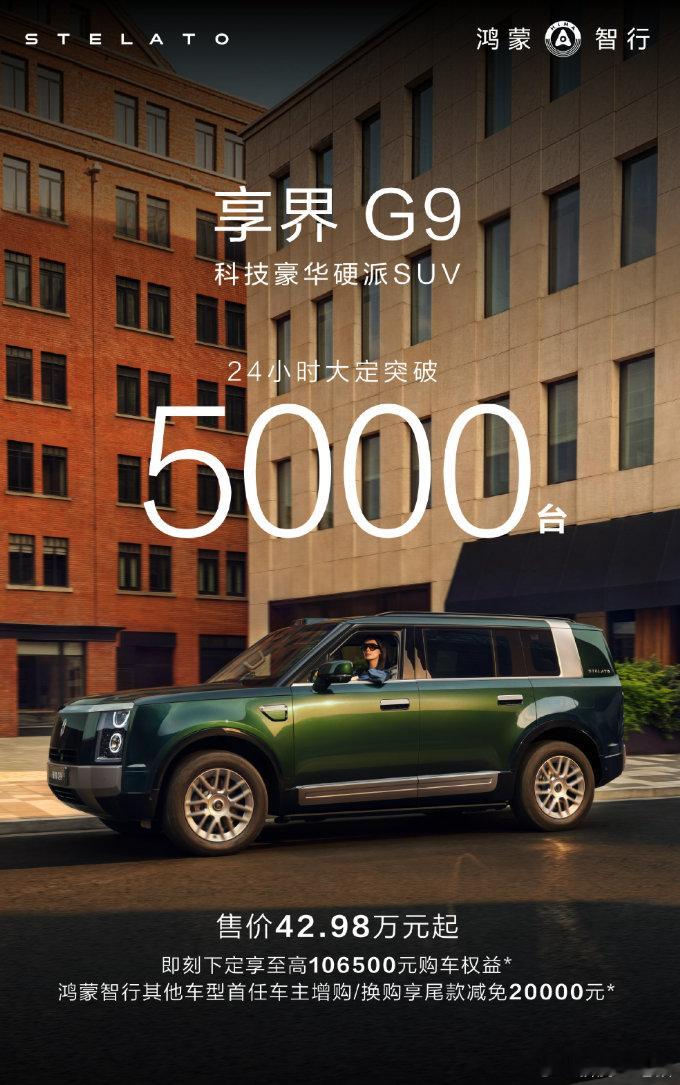 享界G9 上市24小时大定突破5000台！ ​