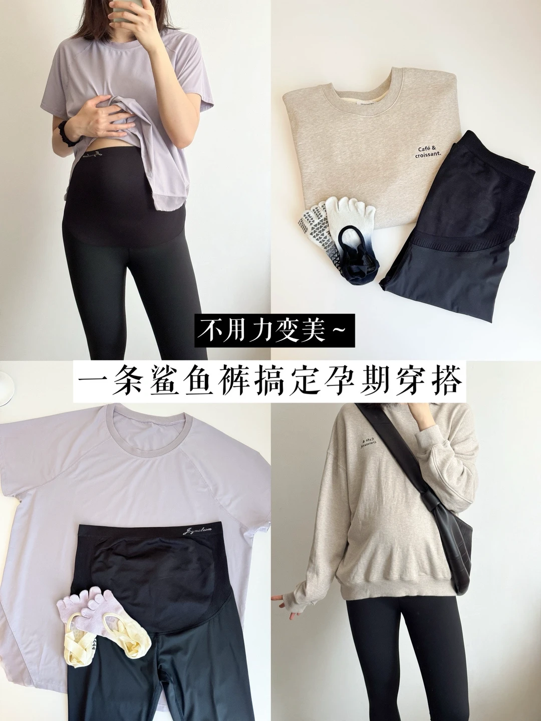 不用力变美｜一条鲨鱼裤搞定夏天孕期穿搭