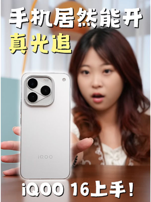 国庆狂玩 iQOO 16！这台机子太懂手游玩家