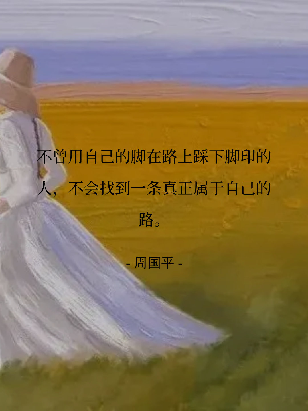 不曾用自己的脚在路上踩下脚印的人，不会找到一条真正属于自己的路。 --...