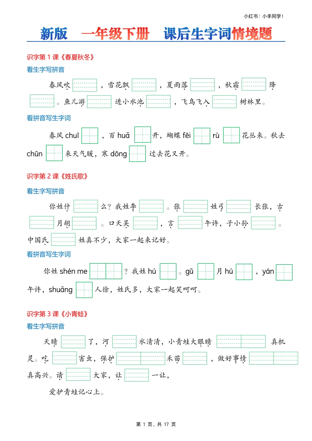 一年级下册丨课后生字词情境题专项练习