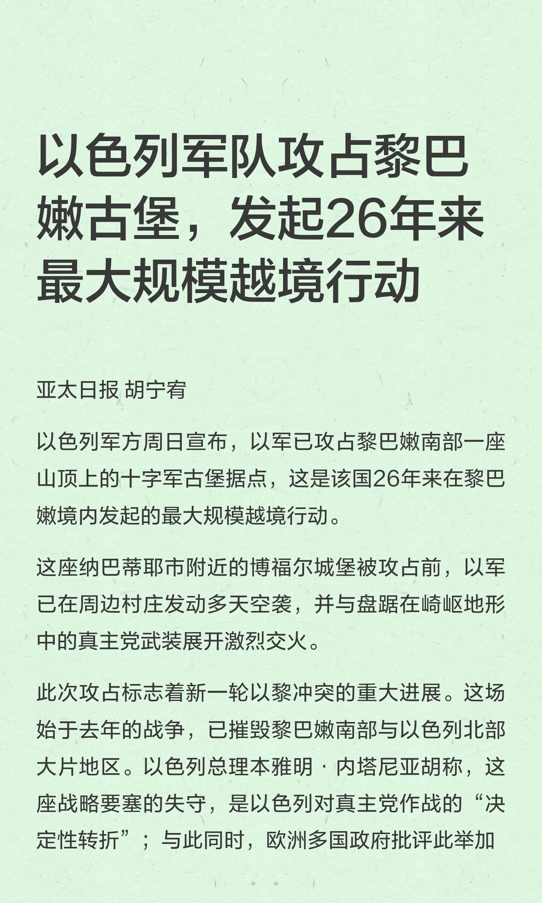 以色列军队攻占黎巴嫩古堡，发起26年来最大