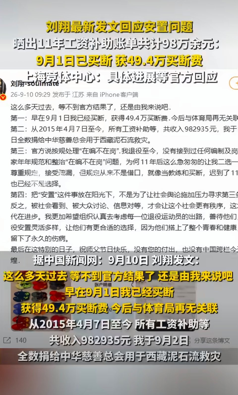 #刘翔工资卡11年0支出#

2026年9月10日，刘翔公开了一张退役11年间收入约98.3万元，支出为0的工资卡明细，并宣布已于9月1日完成买断，将这笔钱全数捐出，正式结束与上海体育局的人事关联。 ​
