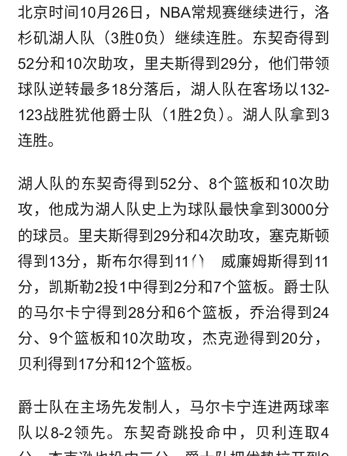 东契奇52+10创球队纪录，湖人逆转爵士3连胜里夫斯29分