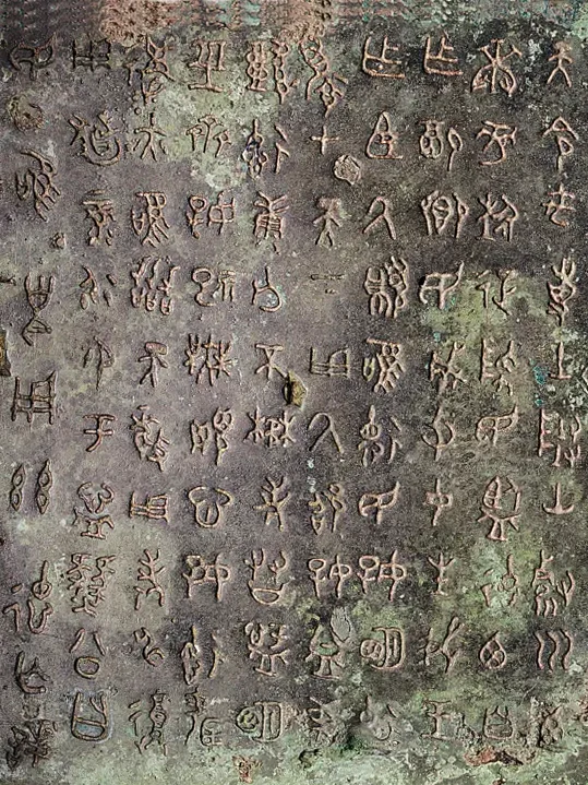 西周中期遂公盨铭文高清实拍照片