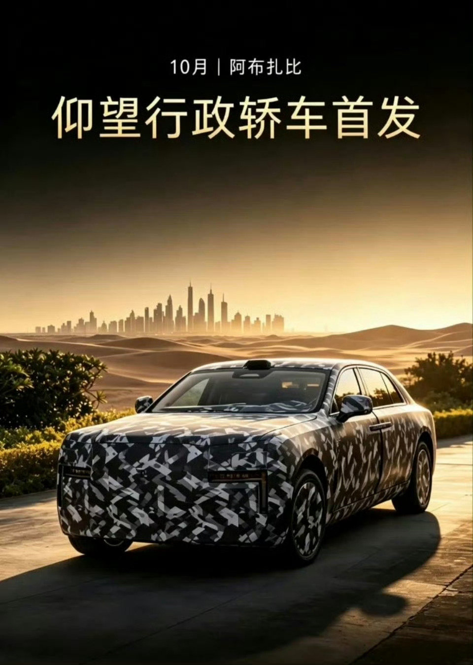 网传仰望行政旗舰轿车10/11月首发，虽然是网传消息，但大概率是真的，毕竟官方直接下场预热了，下个月工信部很可能就现真容，太期待了！ ​