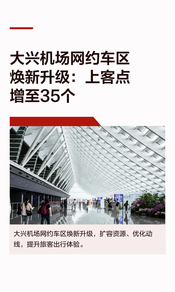 大兴机场网约车升级🚗上客点35个🤩