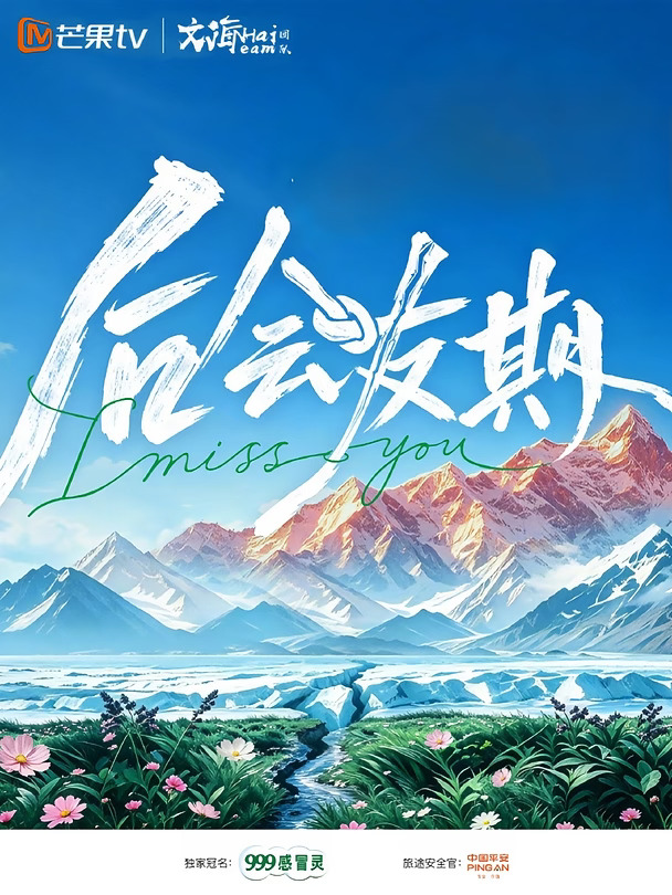 芒果你有种，《再见朋友》真的来了