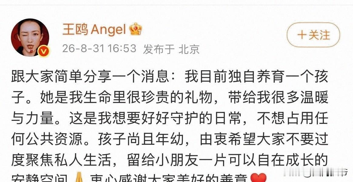 43岁王鸥坦然官宣独自养女！不撕不闹，内娱少见的体面？
 
最近王鸥一条简短发文冲上热搜，多年的生子传闻终于有了答案。
 
她公开承认自己独自养育一个女儿，称孩子是生命珍贵的礼物。通篇没有控诉谁，没有拉扯感情纠葛，也没有卖惨博同情，只希望大家不要打扰小孩成长。
 
这件事网友直接吵成两派。
 
一部