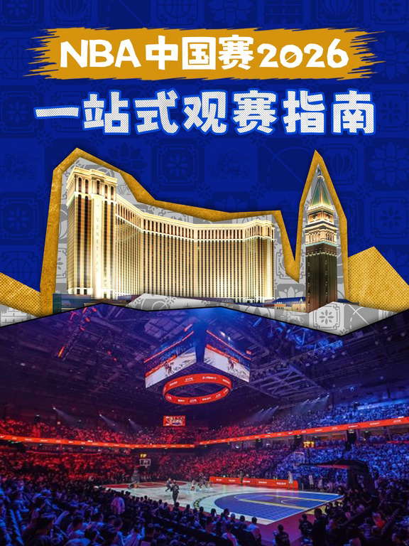 行前必看🏀NBA中国赛2026观赛超全宝典