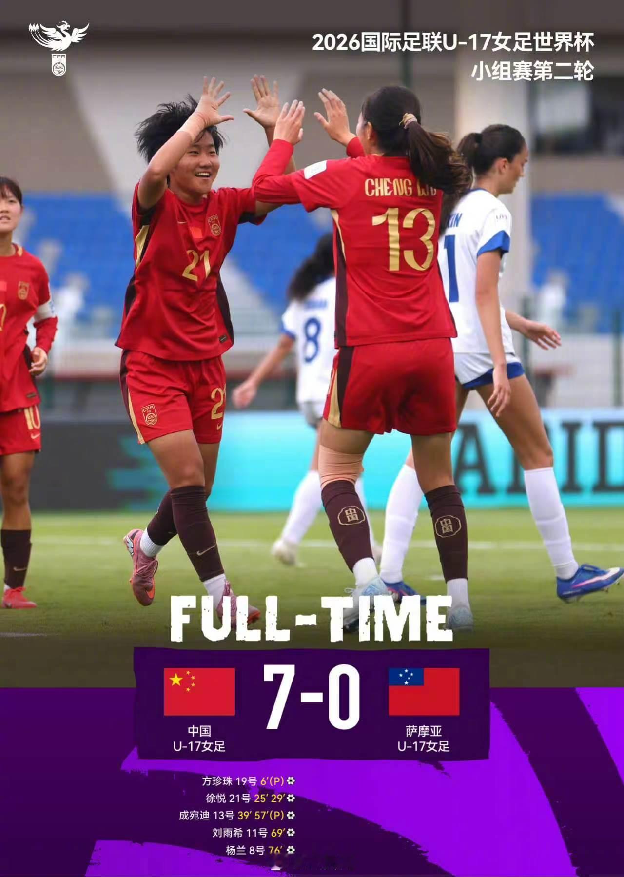 【#U17女足世界杯中国队两连胜#】北京时间10月23日凌晨，U17女足世界杯小组赛第二轮，中国队7比0大胜萨摩亚队，取得两连胜。上半场，方珍珠造点并操刀主罚命中，徐悦完成梅开二度，成宛迪头球建功；下半场，成宛迪点射再下一城，刘雨希替补建功，杨兰轰出一记世界波。北京时间10月26日2时，中国队将在 ​