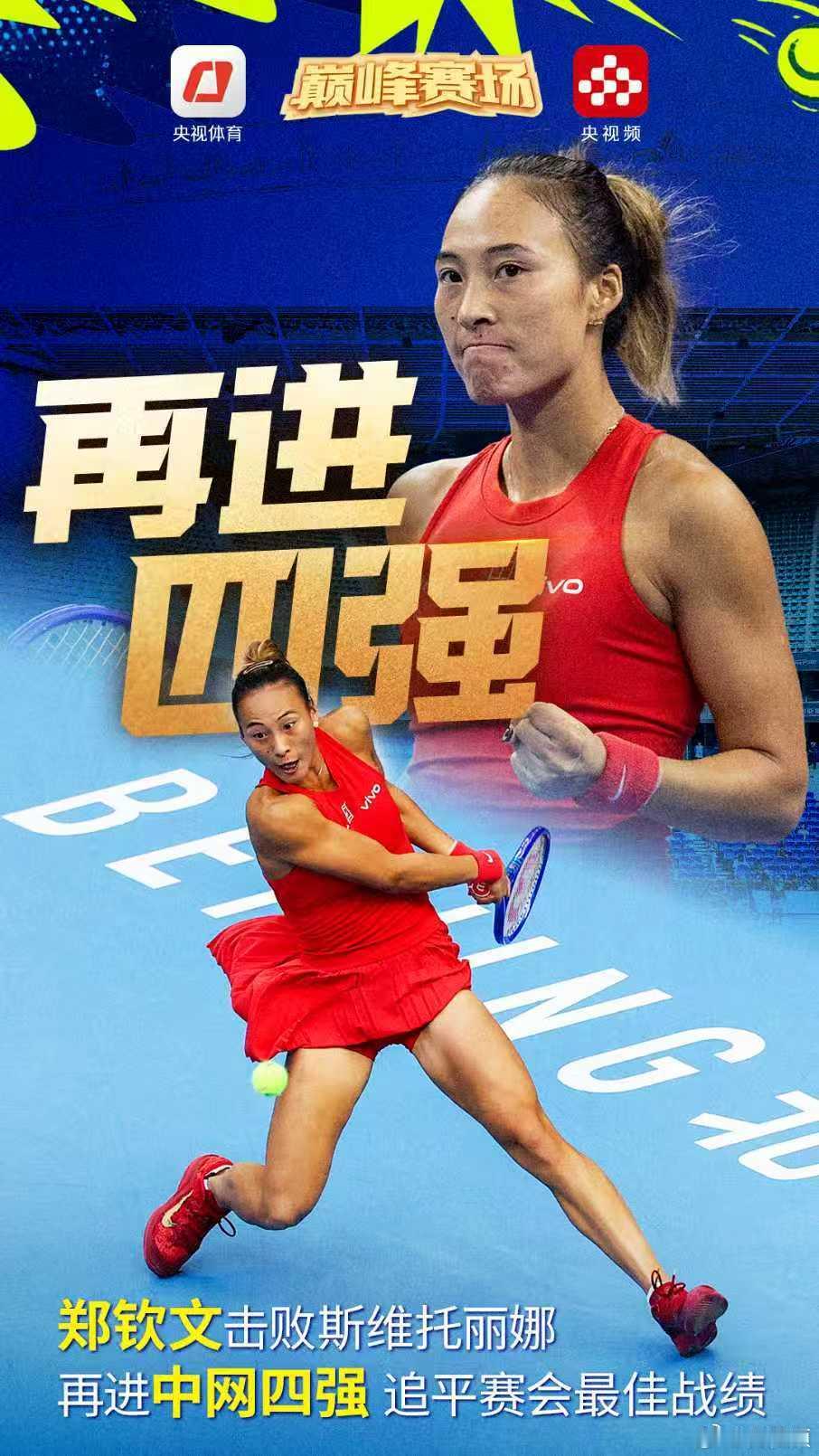 【#郑钦文重返中网半决赛# 追平个人中网最佳战绩[鼓掌]】#郑钦文硬战强势取胜# 再进中网四强！2026中网女单1/4决赛，郑钦文直落两盘，以6-3/7-6(6)击败6号种子斯维托丽娜，生涯第二次跻身中网四强，祝贺郑钦文！#郑钦文vs斯维托丽娜# ​