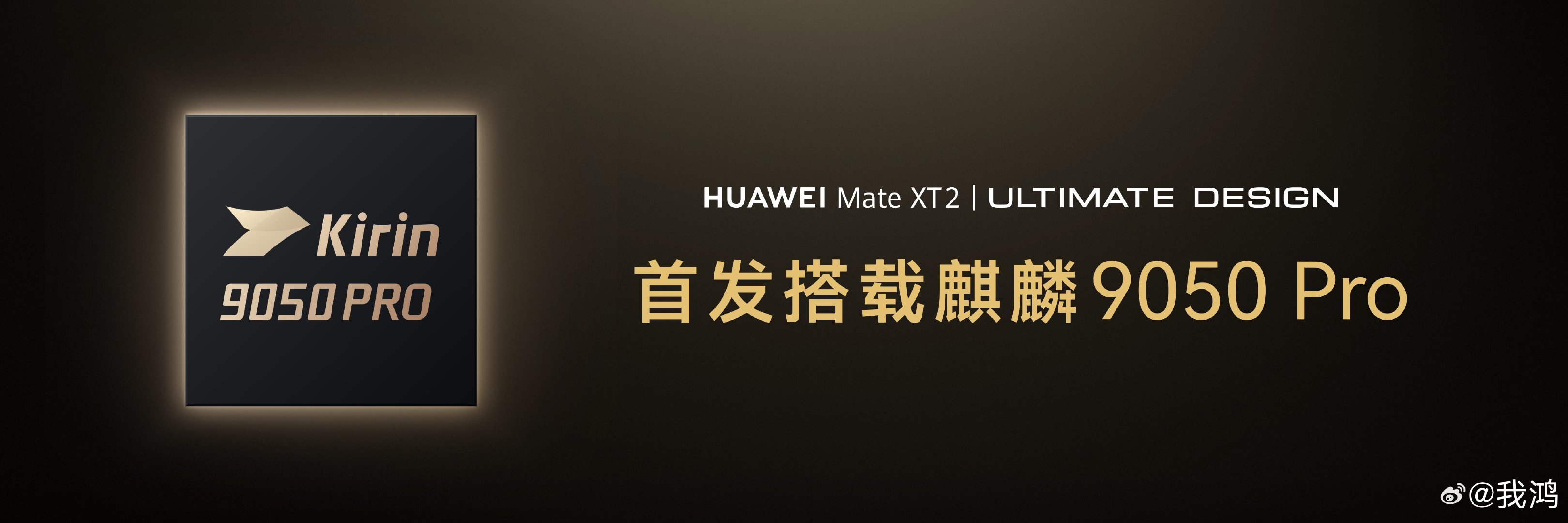 华为Mate XT2 非凡大师首发华为史上最强麒麟9050 Pro芯片，软硬芯云深度协同，整机性能提升42%！     

#余承东称麒麟9050Pro史上最强# #华为再发布高性能芯片# ​