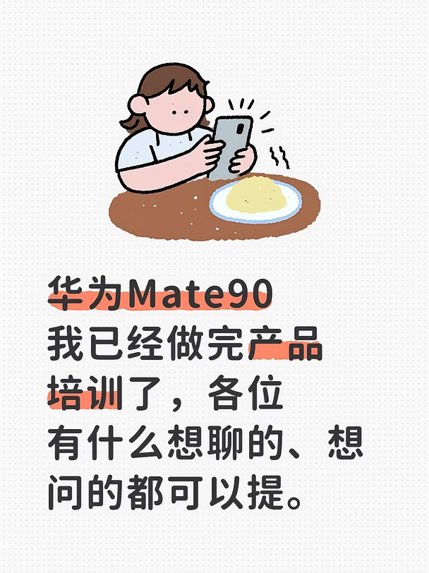 华为Mate90
我已经做完产品培训了，各位有什么想聊的、想
问的都可以提。#鸿蒙mate90mate90