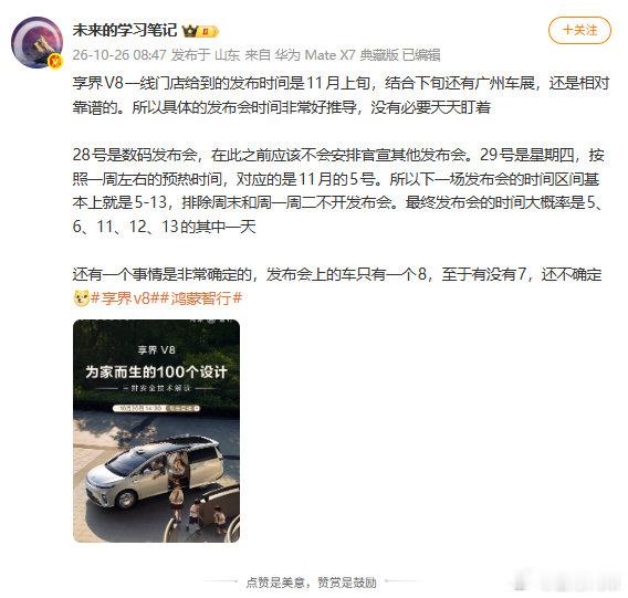 有消息说享界V8的发布日期会在11月上旬
目前该车的预售价是32.98w
总感觉这车要是降到30w以内很有戏，现在这个预售价就……一般般 ​