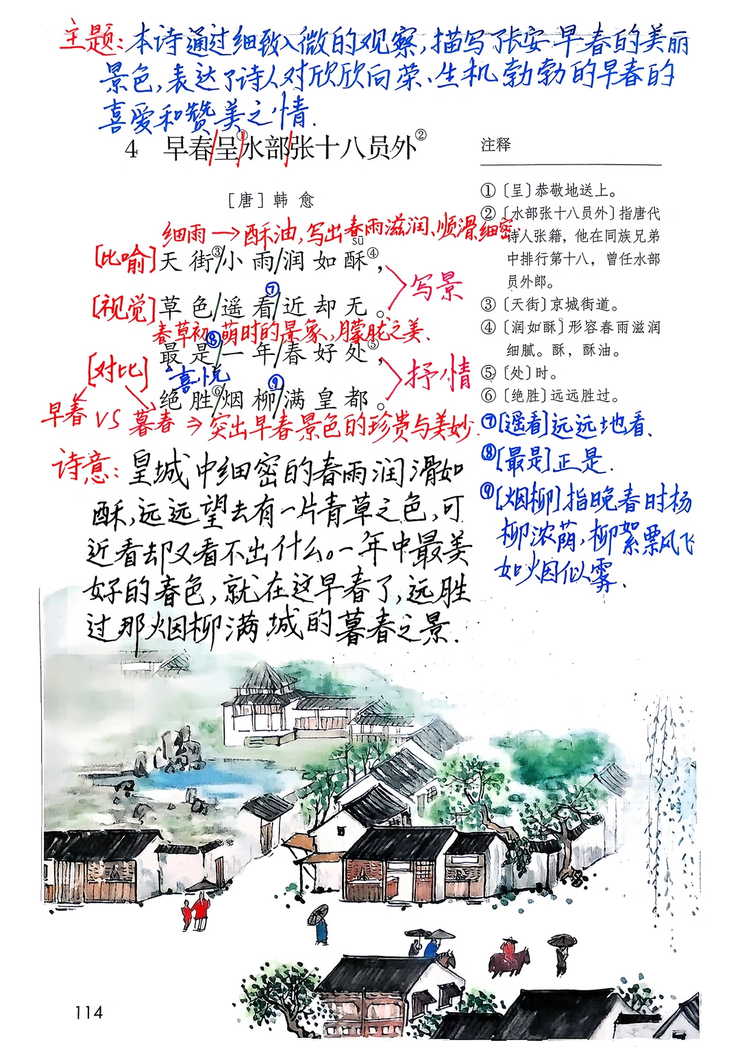 六下古诗词诵读4《早春呈水部张十八员外》
