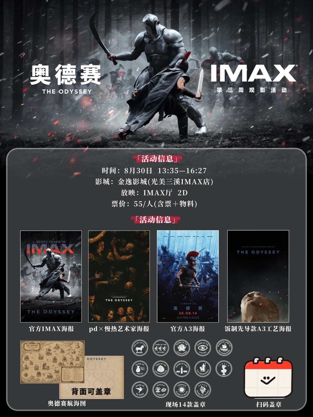 广州8月30日《奥德赛》IMAX观影活动