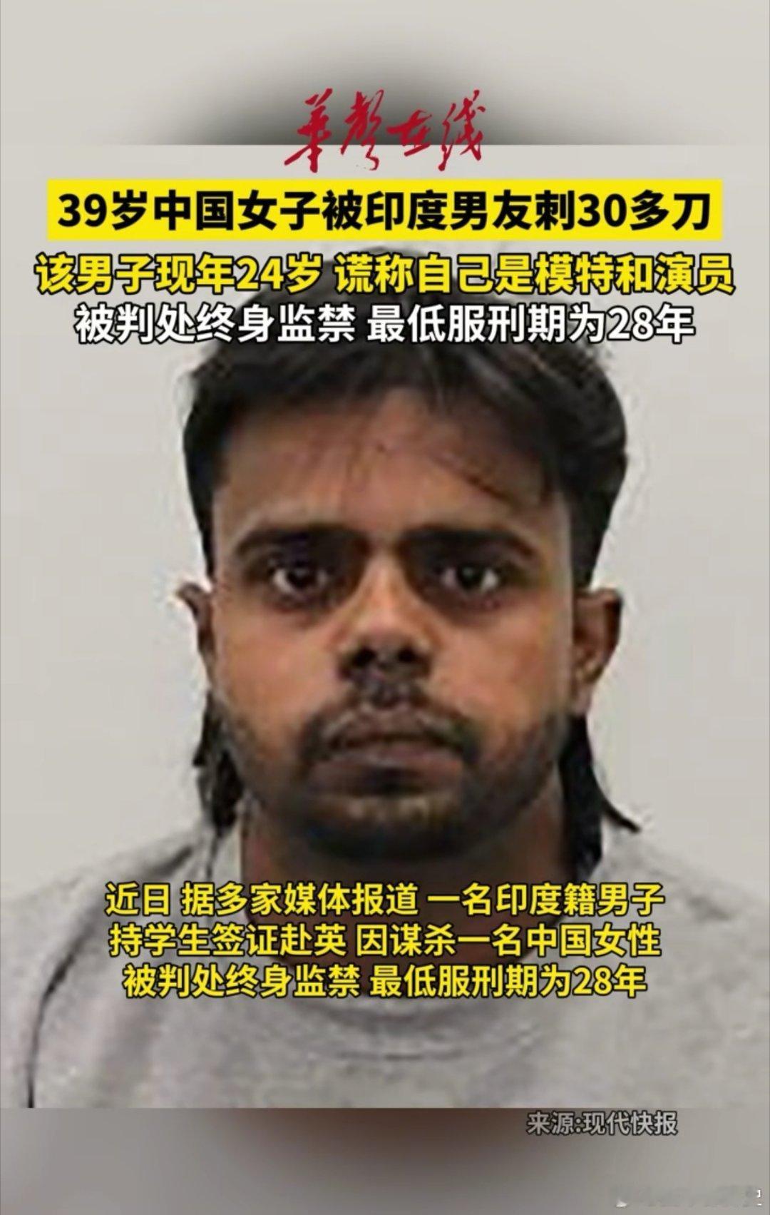 #中国女子被印度男友刺30多刀身亡#这名24岁的印度男子的拿的伪造AI专业学生和模特身份，实则签证失效、靠打零工为生。

他和这女的认识交往后，女的发现其多次偷钱、扣护照、撒谎，2025年11月提分手，遭持续骚扰威胁。

2025年12月9日，男的以还钱＋办签证诱骗开门，持刀刺女的38刀致其身亡，后逃往机 ​