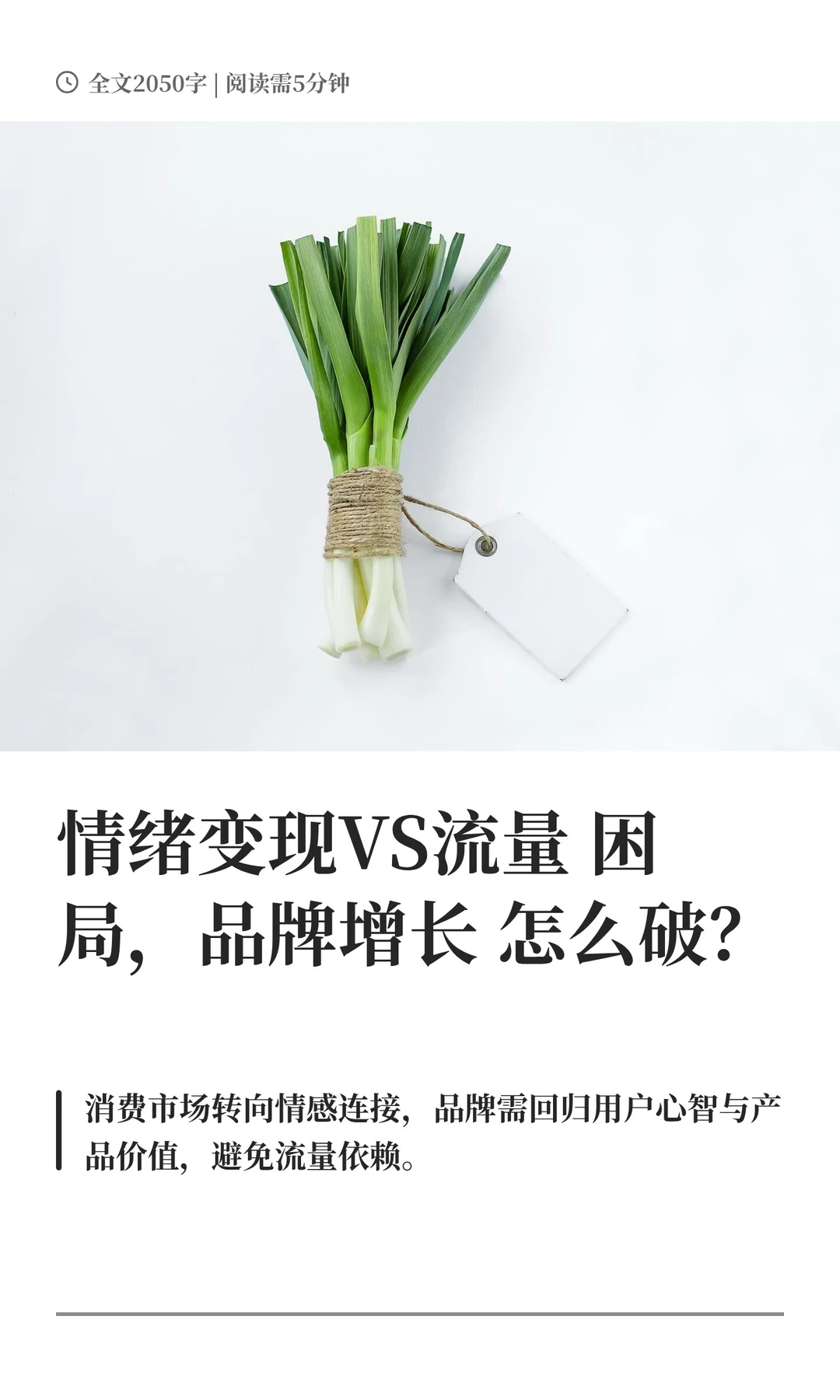 情绪变现VS流量困局，品牌增长怎么破？