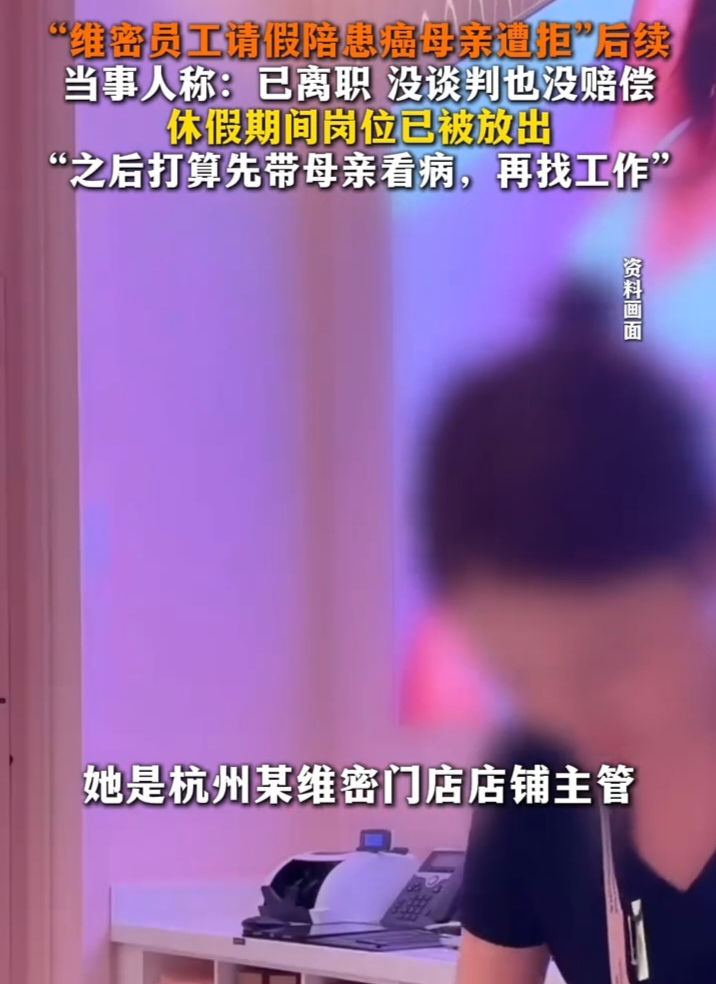 太扎心了！
李女士是杭州一家维密门店的主管，她妈妈患癌要做手术。
她想请假陪护妈妈，却被领导以活动多、人手不够，入职不满三个月等理由，拒绝批假。

她一气之下微信提离职，结果当场被批。请假没人管，离职秒批，这句话很扎心。

后来她投诉，区域经理给了五天带薪假，可岗位已经挂出去，猎头推的也是同店同岗。