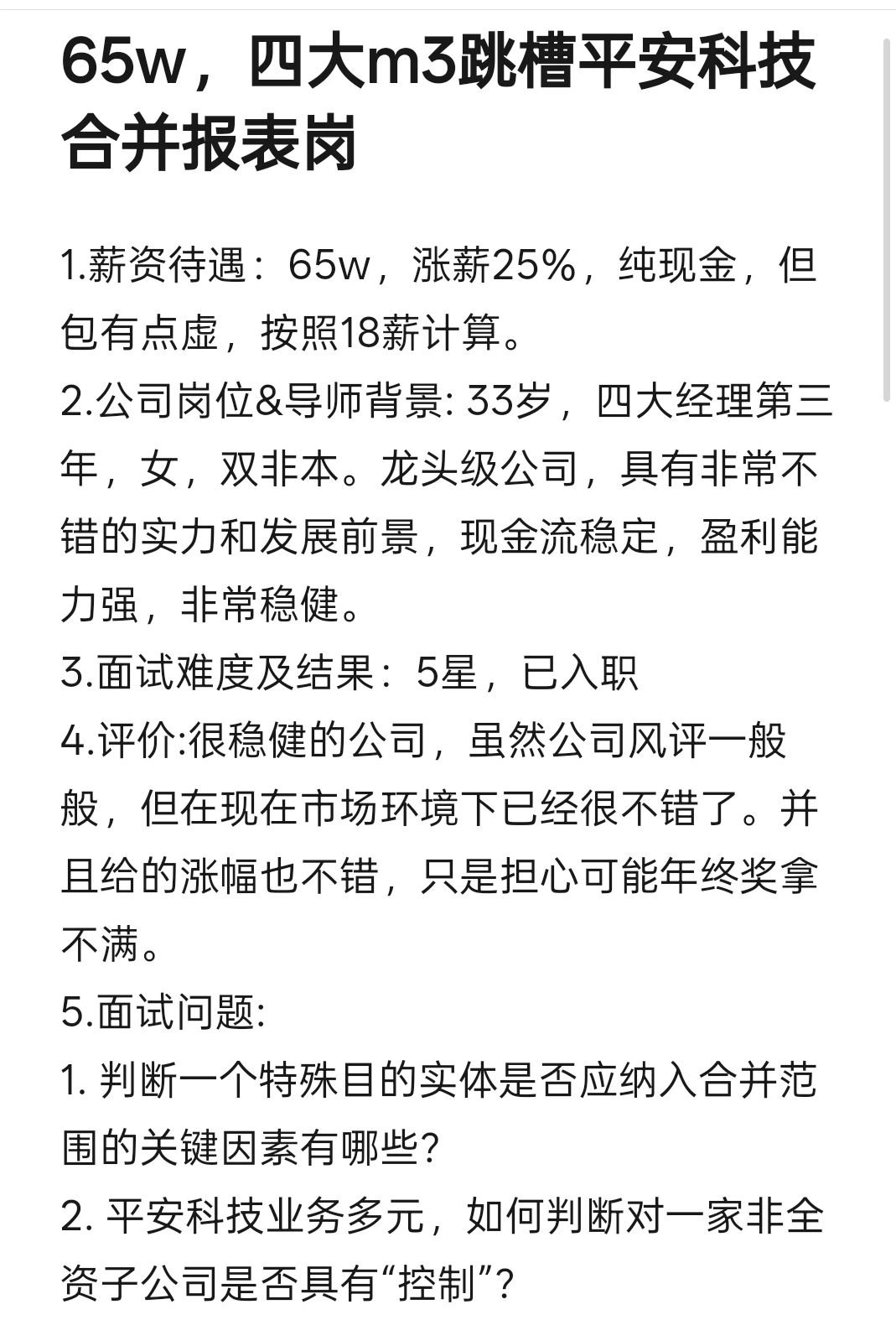 65w纯技术面!四大m3跳槽平安科技合并报表岗