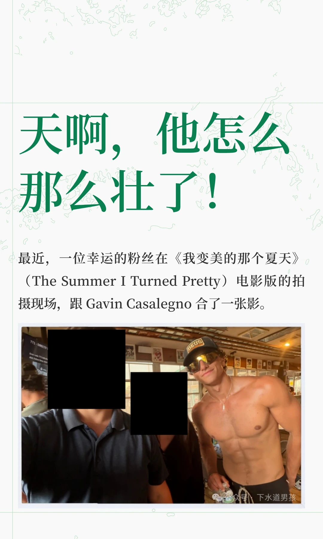 天啊，他怎么那么壮了！