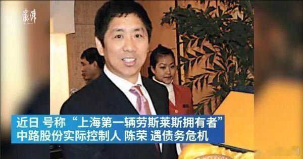 【曾38天赚9300万元，#上海首位劳斯莱斯车主核心投资平台破产#】23日，ST中路发布公告，上海市浦东新区人民法院裁定受理上海和荻投资中心（有限合伙）对控股股东上海中路（集团）有限公司（下称“中路集团”）的破产清算申请。申请人上海和荻以中路集团无法清偿到期债务、明显缺乏清偿能力为由向上海市 ​