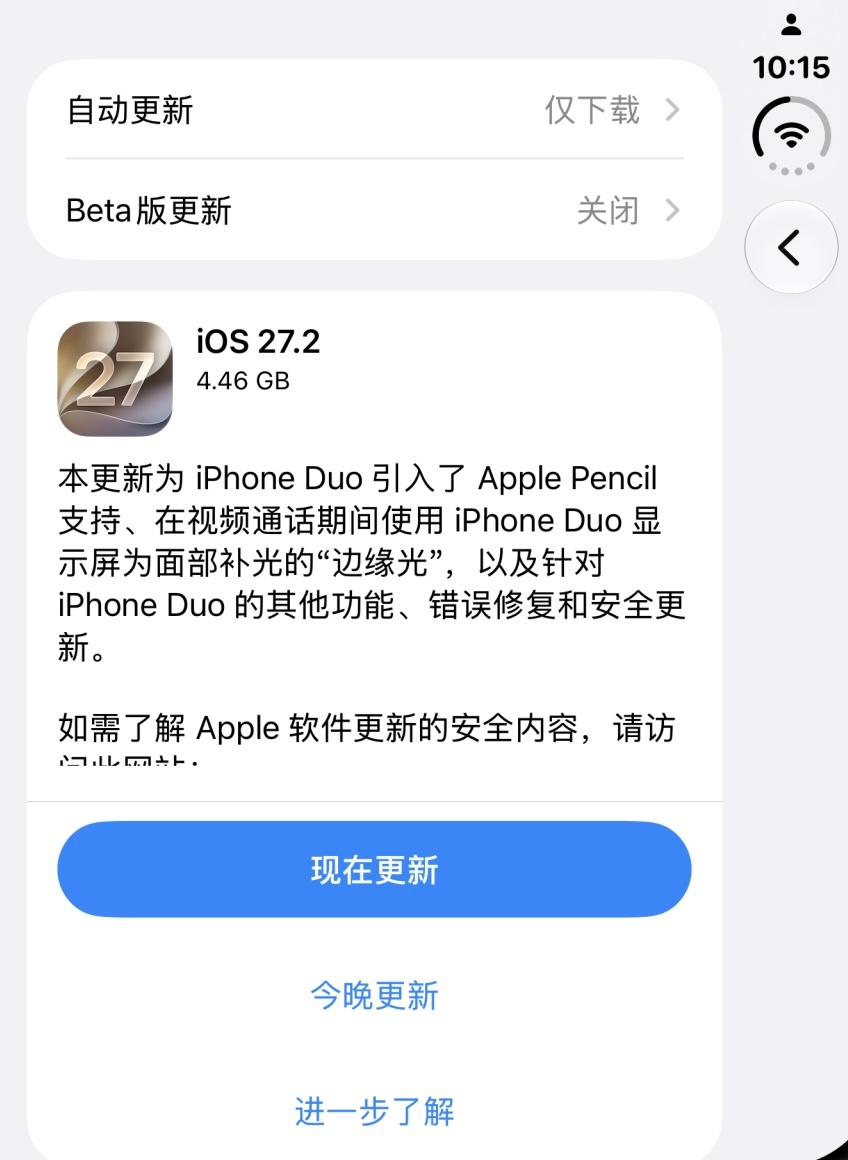 苹果给iPhone Duo推送的是专属的iOS 27.2系统，版本号为 24B91020

▪️支持 Apple Pencil （USB-C），可让你在“备忘录”等App中绘制、在“预览”等 App 中标记文稿，以及在任何文本栏中通过随手写进行书写

▪️在弱光环境下进行视频通话时，“边缘光”视频效果可使用 iPhone Duo 显示屏像虚拟环形灯 ​